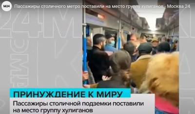 В единстве - сила: пассажиры метро дали коллективный отпор дебоширам