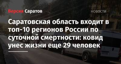 Саратовская область входит в топ-10 регионов России по суточной смертности: ковид унес жизни еще 29 человек