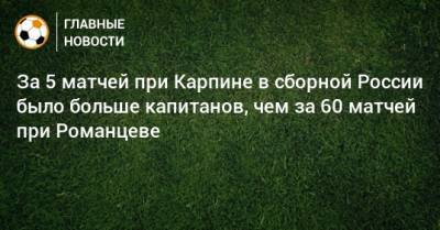 За 5 матчей при Карпине в сборной России было больше капитанов, чем за 60 матчей при Романцеве