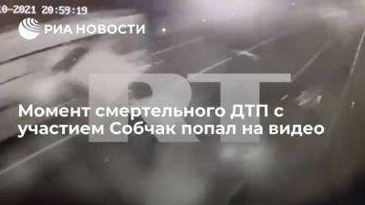 Камеры видеонаблюдения засняли момент смертельного ДТП с участием Ксении Собчак