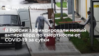 В России вновь зафиксирован антирекорд по смертям пациентов с коронавирусом — 984
