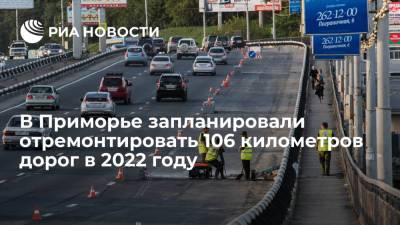 В Приморье свыше четырех миллиардов рублей будет направлено в 2022 году на ремонт дорог