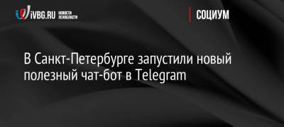 В Санкт-Петербурге запустили новый полезный чат-бот в Telegram