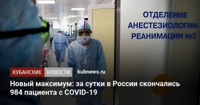Новый максимум: за сутки в России скончались 984 пациента с COVID-19