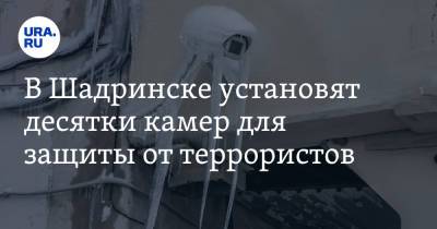 В Шадринске установят десятки камер для защиты от террористов. Адреса