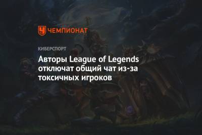 Авторы League of Legends отключат общий чат из-за токсичных игроков