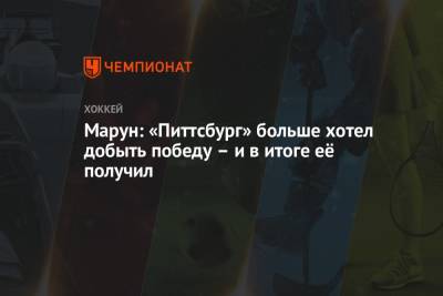 Марун: «Питтсбург» больше хотел добыть победу – и в итоге её получил