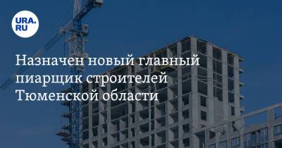 Назначен новый главный пиарщик строителей Тюменской области