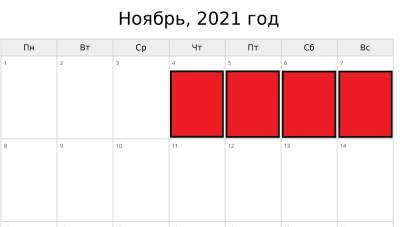 В ноябре 2021 года россияне будут отдыхать 4 дня подряд