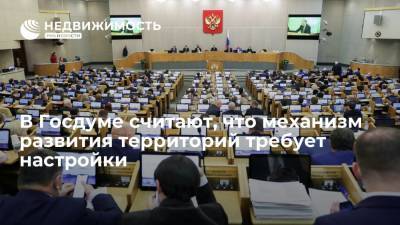 Глава комитета Госдумы Сергей Пахомов: механизм развития территорий требует настройки