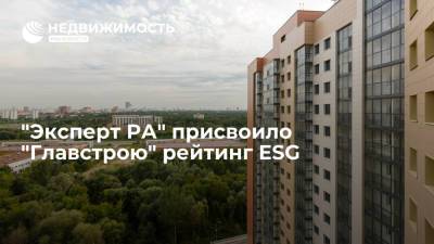 "Эксперт РА" присвоило "Главстрою" рейтинг ESG - realty.ria.ru - Москва - Строительство