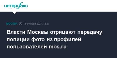 Власти Москвы отрицают передачу полиции фото из профилей пользователей mos.ru