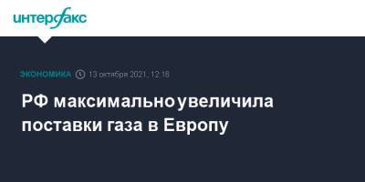 РФ максимально увеличила поставки газа в Европу