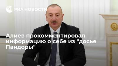 Алиев допустил долю истины в "досье Пандоры" и отметил, что передал весь свой бизнес детям