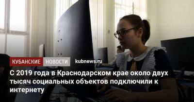 С 2019 года в Краснодарском крае около двух тысяч социальных объектов подключили к интернету