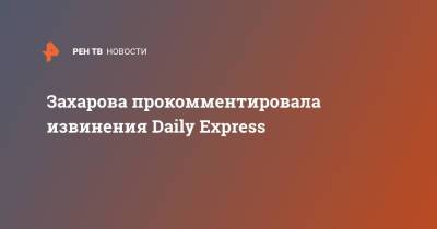 Захарова прокомментировала извинения Daily Express