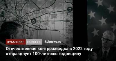 Феликс Дзержинский - Отечественная контрразведка в 2022 году отпразднует 100-летнюю годовщину - kubnews.ru - Россия - США
