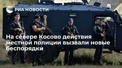 В Северной Митровице начались беспорядки, вызванные действиями косовской полиции