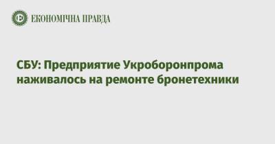 СБУ: Предприятие Укроборонпрома наживалось на ремонте бронетехники
