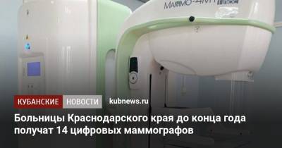 Больницы Краснодарского края до конца года получат 14 цифровых маммографов