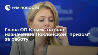 Глава ОП Крыма: Поклонская получила "приз" после воссоединения полуострова с Россией