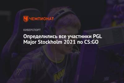 Определились все участники PGL Major Stockholm 2021 по CS:GO