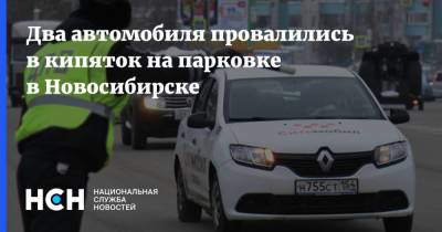 Два автомобиля провалились в кипяток на парковке в Новосибирске