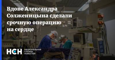 Вдове Александра Солженицына сделали срочную операцию на сердце