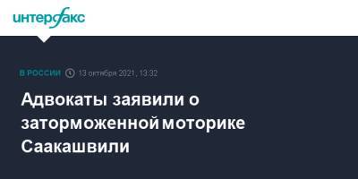 Адвокаты заявили о заторможенной моторике Саакашвили