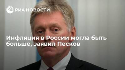 Песков: благодаря мерам правительства и ЦБ инфляцию в России удалось амортизировать