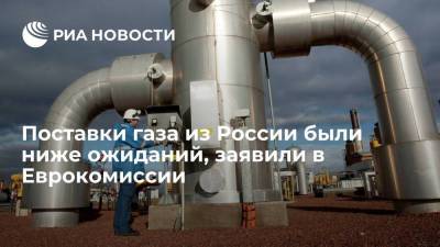 Еврокомиссия: поставки газа из России в ЕС были ниже ожиданий