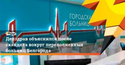 Депздрав объяснился после скандала вокруг переполненных больниц Белгорода
