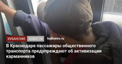 В Краснодаре пассажиры общественного транспорта предупреждают об активизации карманников