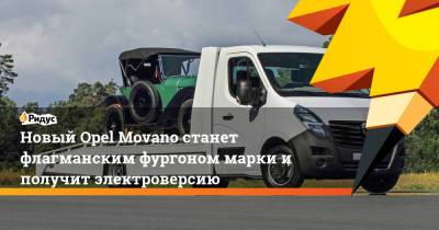 Новый Opel Movano станет флагманским фургоном марки и получит электроверсию