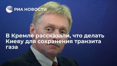 Песков: Россия готова увеличить транзит через Украину, если Европа увеличит закупки