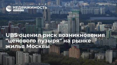 UBS: дисбаланс на рынке жилья в Москве возрос, риска возникновения "ценового пузыря" нет