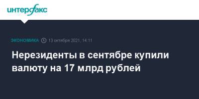 Нерезиденты в сентябре купили валюту на 17 млрд рублей