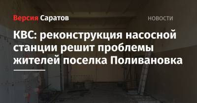 КВС: реконструкция насосной станции решит проблемы жителей поселка Поливановка