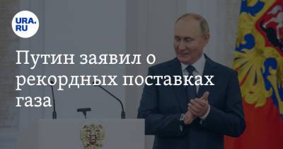 Путин заявил о рекордных поставках газа