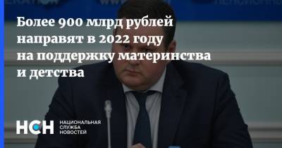 Более 900 млрд рублей направят в 2022 году на поддержку материнства и детства