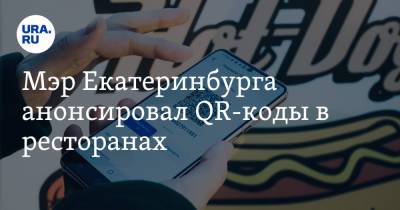 Мэр Екатеринбурга анонсировал QR-коды в ресторанах