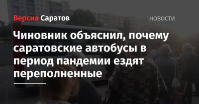 Чиновник объяснил, почему саратовские автобусы в период пандемии ездят переполненные