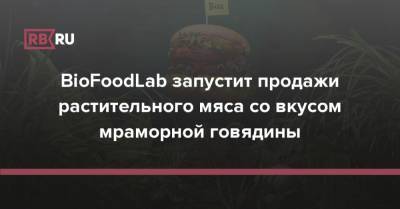 BioFoodLab запустит продажи растительного мяса со вкусом мраморной говядины