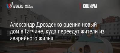 Александр Дрозденко оценил новый дом в Гатчине, куда переедут жители из аварийного жилья