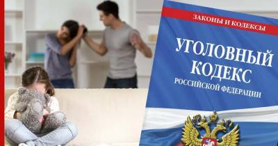 В России дополнительно защитят жертв домашнего насилия - profile.ru - Россия