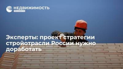 Эксперты: проект стратегии стройотрасли России нужно доработать