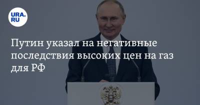 Путин указал на негативные последствия высоких цен на газ для РФ
