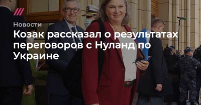 Козак рассказал о результатах переговоров с Нуланд по Украине