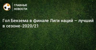 Гол Бензема в финале Лиги наций – лучший в сезоне-2020/21