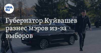 Губернатор Куйвашев разнес мэров из-за выборов